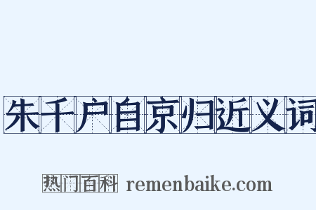 朱千户自京归近义词是什么意思的图片